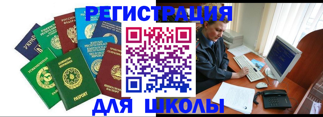 прописка для школы в Прокопьевске